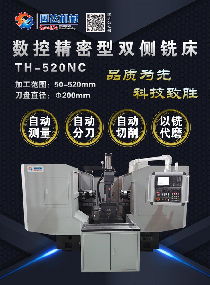 固達數控精密型雙側銑床TH-520NC